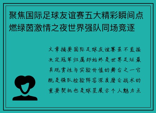 聚焦国际足球友谊赛五大精彩瞬间点燃绿茵激情之夜世界强队同场竞逐 聚焦国际足球友谊赛五大精彩瞬间点燃绿茵激情之夜世界强队同场竞逐