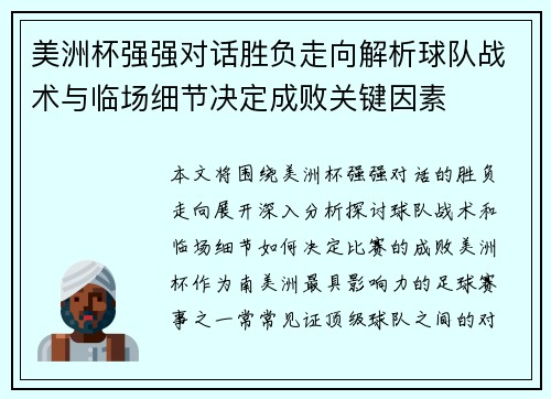 美洲杯强强对话胜负走向解析球队战术与临场细节决定成败关键因素 美洲杯强强对话胜负走向解析球队战术与临场细节决定成败关键因素