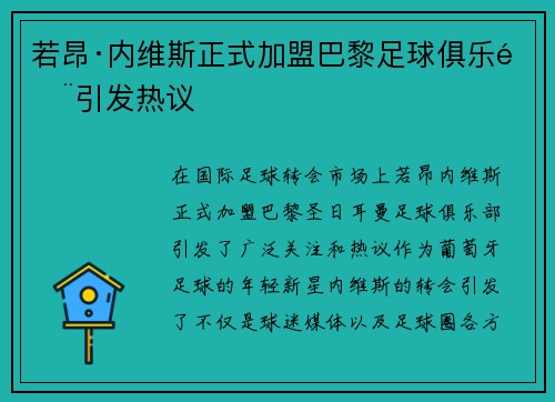 若昂·内维斯正式加盟巴黎足球俱乐部引发热议 若昂·内维斯正式加盟巴黎足球俱乐部引发热议