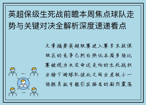 英超保级生死战前瞻本周焦点球队走势与关键对决全解析深度速递看点 英超保级生死战前瞻本周焦点球队走势与关键对决全解析深度速递看点