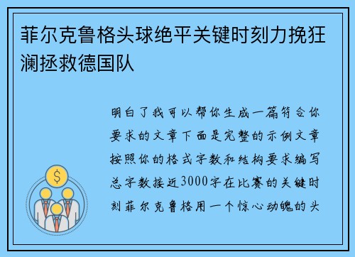 菲尔克鲁格头球绝平关键时刻力挽狂澜拯救德国队