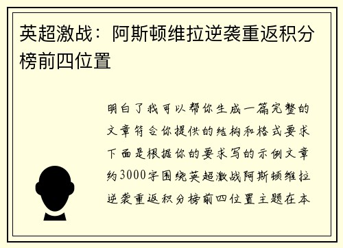 英超激战：阿斯顿维拉逆袭重返积分榜前四位置