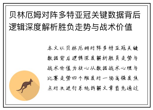 贝林厄姆对阵多特亚冠关键数据背后逻辑深度解析胜负走势与战术价值
