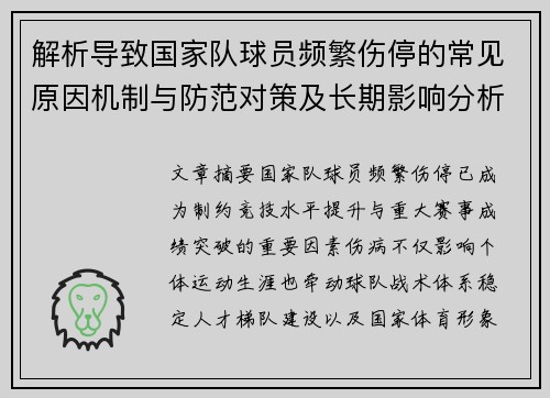 解析导致国家队球员频繁伤停的常见原因机制与防范对策及长期影响分析 解析导致国家队球员频繁伤停的常见原因机制与防范对策及长期影响分析