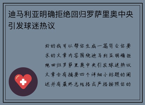 迪马利亚明确拒绝回归罗萨里奥中央引发球迷热议 迪马利亚明确拒绝回归罗萨里奥中央引发球迷热议