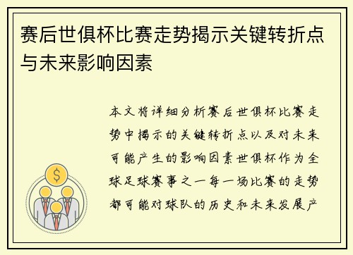 赛后世俱杯比赛走势揭示关键转折点与未来影响因素 赛后世俱杯比赛走势揭示关键转折点与未来影响因素
