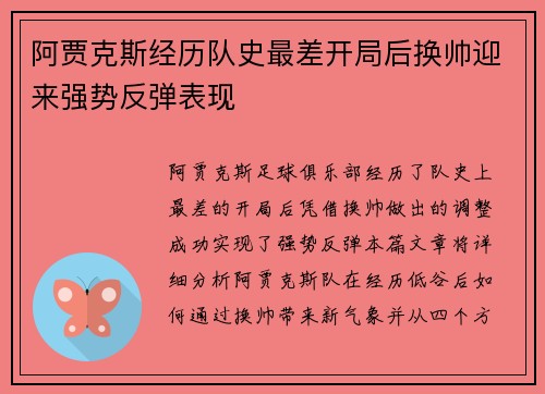 阿贾克斯经历队史最差开局后换帅迎来强势反弹表现 阿贾克斯经历队史最差开局后换帅迎来强势反弹表现