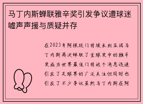 马丁内斯蝉联雅辛奖引发争议遭球迷嘘声声援与质疑并存 马丁内斯蝉联雅辛奖引发争议遭球迷嘘声声援与质疑并存