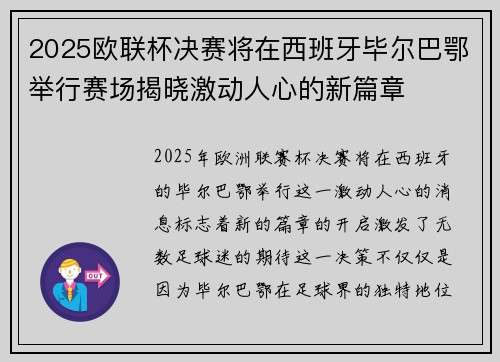2025欧联杯决赛将在西班牙毕尔巴鄂举行赛场揭晓激动人心的新篇章