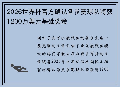 2026世界杯官方确认各参赛球队将获1200万美元基础奖金 2026世界杯官方确认各参赛球队将获1200万美元基础奖金