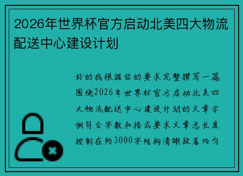 2026年世界杯官方启动北美四大物流配送中心建设计划 2026年世界杯官方启动北美四大物流配送中心建设计划
