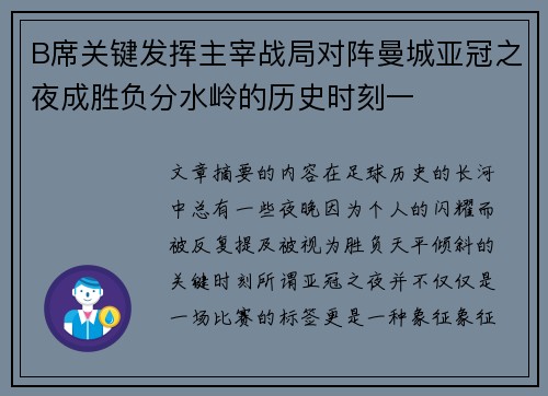 B席关键发挥主宰战局对阵曼城亚冠之夜成胜负分水岭的历史时刻一 B席关键发挥主宰战局对阵曼城亚冠之夜成胜负分水岭的历史时刻一