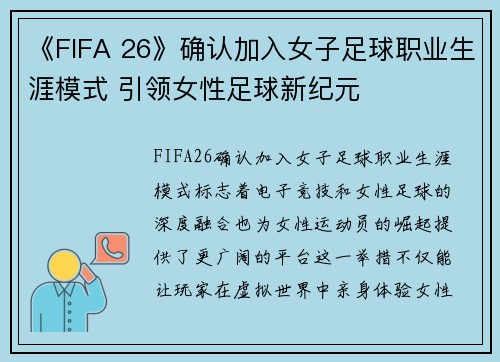 《FIFA 26》确认加入女子足球职业生涯模式 引领女性足球新纪元 《FIFA 26》确认加入女子足球职业生涯模式 引领女性足球新纪元