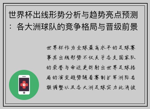 世界杯出线形势分析与趋势亮点预测:各大洲球队的竞争格局与晋级前景 世界杯出线形势分析与趋势亮点预测:各大洲球队的竞争格局与晋级前景