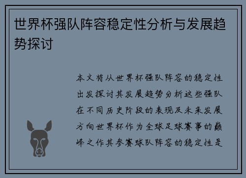 世界杯强队阵容稳定性分析与发展趋势探讨 世界杯强队阵容稳定性分析与发展趋势探讨