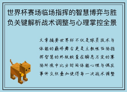 世界杯赛场临场指挥的智慧博弈与胜负关键解析战术调整与心理掌控全景剖析