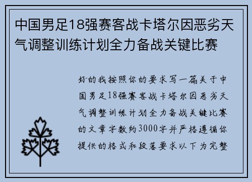 中国男足18强赛客战卡塔尔因恶劣天气调整训练计划全力备战关键比赛 中国男足18强赛客战卡塔尔因恶劣天气调整训练计划全力备战关键比赛