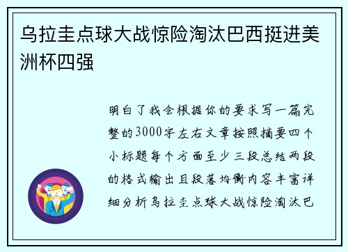 乌拉圭点球大战惊险淘汰巴西挺进美洲杯四强 乌拉圭点球大战惊险淘汰巴西挺进美洲杯四强