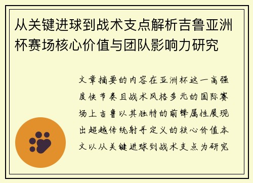 从关键进球到战术支点解析吉鲁亚洲杯赛场核心价值与团队影响力研究 从关键进球到战术支点解析吉鲁亚洲杯赛场核心价值与团队影响力研究
