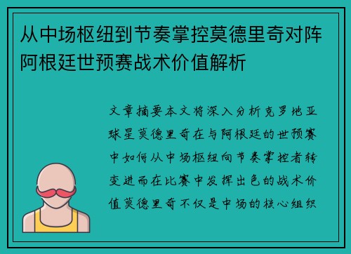 从中场枢纽到节奏掌控莫德里奇对阵阿根廷世预赛战术价值解析 从中场枢纽到节奏掌控莫德里奇对阵阿根廷世预赛战术价值解析