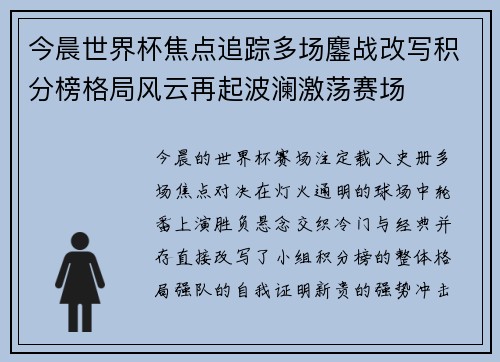 今晨世界杯焦点追踪多场鏖战改写积分榜格局风云再起波澜激荡赛场 今晨世界杯焦点追踪多场鏖战改写积分榜格局风云再起波澜激荡赛场