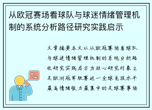 从欧冠赛场看球队与球迷情绪管理机制的系统分析路径研究实践启示 从欧冠赛场看球队与球迷情绪管理机制的系统分析路径研究实践启示