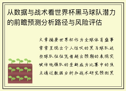 从数据与战术看世界杯黑马球队潜力的前瞻预测分析路径与风险评估 从数据与战术看世界杯黑马球队潜力的前瞻预测分析路径与风险评估