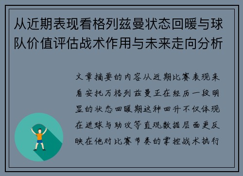 从近期表现看格列兹曼状态回暖与球队价值评估战术作用与未来走向分析 从近期表现看格列兹曼状态回暖与球队价值评估战术作用与未来走向分析