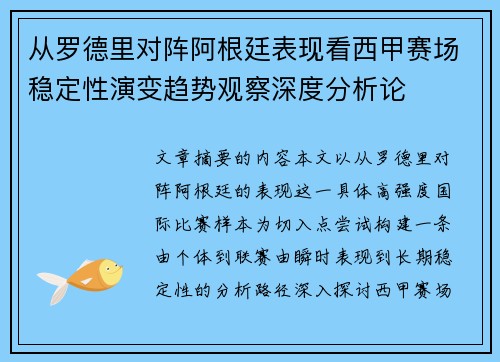 从罗德里对阵阿根廷表现看西甲赛场稳定性演变趋势观察深度分析论 从罗德里对阵阿根廷表现看西甲赛场稳定性演变趋势观察深度分析论