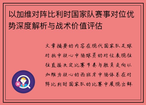 以加维对阵比利时国家队赛事对位优势深度解析与战术价值评估 以加维对阵比利时国家队赛事对位优势深度解析与战术价值评估
