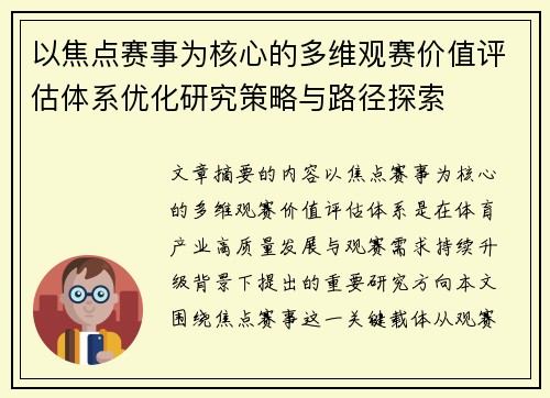 以焦点赛事为核心的多维观赛价值评估体系优化研究策略与路径探索 以焦点赛事为核心的多维观赛价值评估体系优化研究策略与路径探索