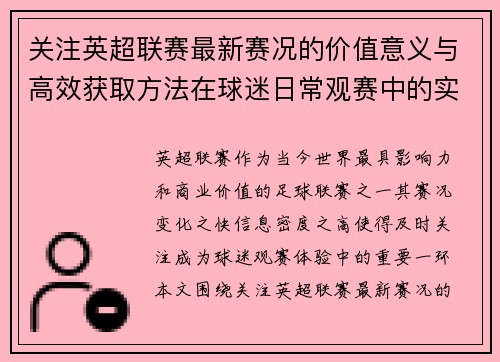 关注英超联赛最新赛况的价值意义与高效获取方法在球迷日常观赛中的实用指南