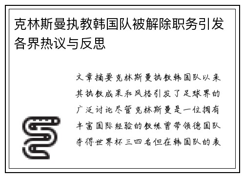 克林斯曼执教韩国队被解除职务引发各界热议与反思 克林斯曼执教韩国队被解除职务引发各界热议与反思