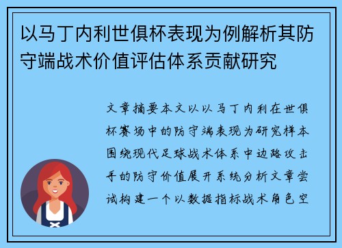 以马丁内利世俱杯表现为例解析其防守端战术价值评估体系贡献研究 以马丁内利世俱杯表现为例解析其防守端战术价值评估体系贡献研究