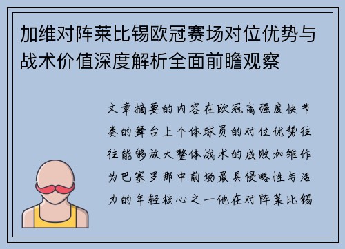 加维对阵莱比锡欧冠赛场对位优势与战术价值深度解析全面前瞻观察