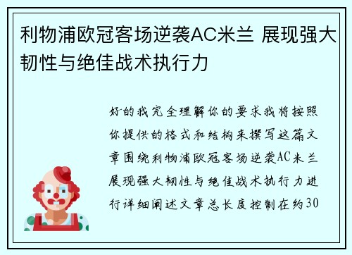 利物浦欧冠客场逆袭AC米兰 展现强大韧性与绝佳战术执行力