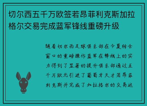 切尔西五千万欧签若昂菲利克斯加拉格尔交易完成蓝军锋线重磅升级 切尔西五千万欧签若昂菲利克斯加拉格尔交易完成蓝军锋线重磅升级