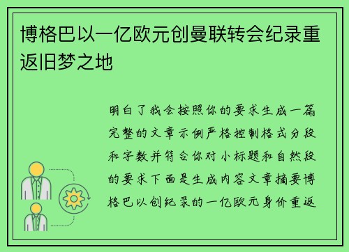博格巴以一亿欧元创曼联转会纪录重返旧梦之地 博格巴以一亿欧元创曼联转会纪录重返旧梦之地