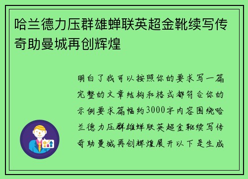 哈兰德力压群雄蝉联英超金靴续写传奇助曼城再创辉煌
