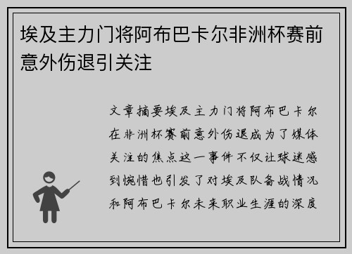 埃及主力门将阿布巴卡尔非洲杯赛前意外伤退引关注