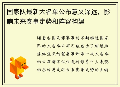 国家队最新大名单公布意义深远，影响未来赛事走势和阵容构建