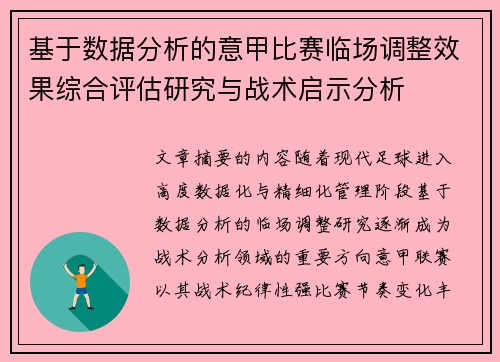 基于数据分析的意甲比赛临场调整效果综合评估研究与战术启示分析