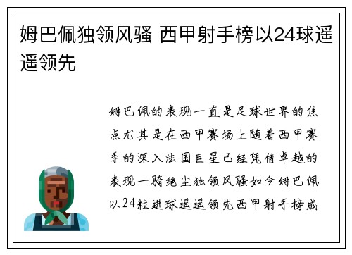 姆巴佩独领风骚 西甲射手榜以24球遥遥领先 姆巴佩独领风骚 西甲射手榜以24球遥遥领先