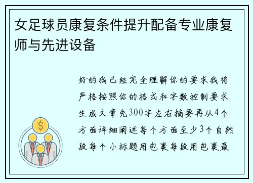女足球员康复条件提升配备专业康复师与先进设备 女足球员康复条件提升配备专业康复师与先进设备