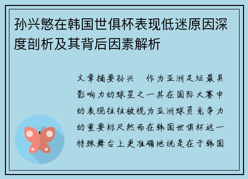 孙兴慜在韩国世俱杯表现低迷原因深度剖析及其背后因素解析 孙兴慜在韩国世俱杯表现低迷原因深度剖析及其背后因素解析