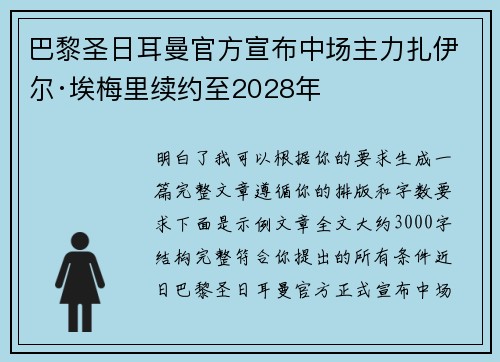 巴黎圣日耳曼官方宣布中场主力扎伊尔·埃梅里续约至2028年