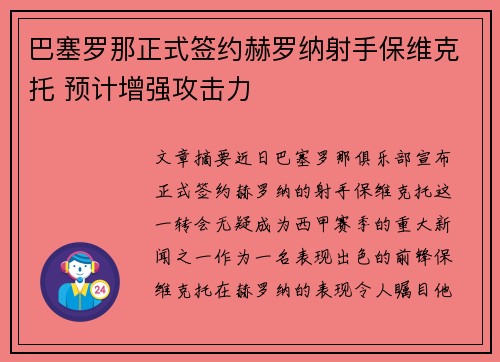 巴塞罗那正式签约赫罗纳射手保维克托 预计增强攻击力