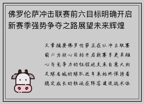 佛罗伦萨冲击联赛前六目标明确开启新赛季强势争夺之路展望未来辉煌