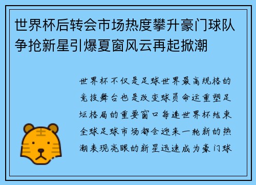 世界杯后转会市场热度攀升豪门球队争抢新星引爆夏窗风云再起掀潮